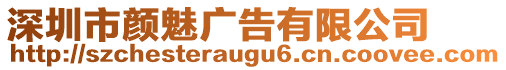 深圳市顏魅廣告有限公司