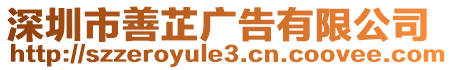 深圳市善芷廣告有限公司