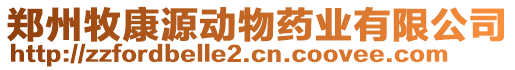 鄭州牧康源動物藥業(yè)有限公司