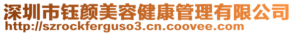 深圳市鈺顏美容健康管理有限公司