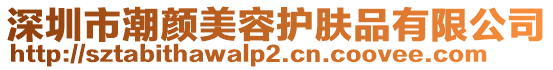 深圳市潮顏美容護膚品有限公司