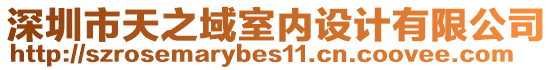 深圳市天之域室內(nèi)設(shè)計(jì)有限公司