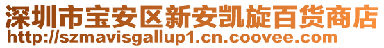 深圳市寶安區(qū)新安凱旋百貨商店