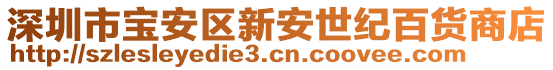 深圳市寶安區(qū)新安世紀百貨商店