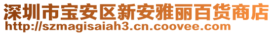 深圳市寶安區(qū)新安雅麗百貨商店