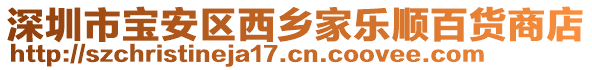 深圳市寶安區(qū)西鄉(xiāng)家樂(lè)順百貨商店