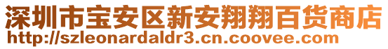 深圳市寶安區(qū)新安翔翔百貨商店