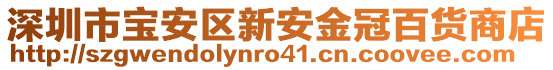 深圳市寶安區(qū)新安金冠百貨商店