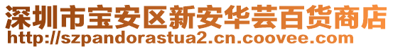 深圳市寶安區(qū)新安華蕓百貨商店