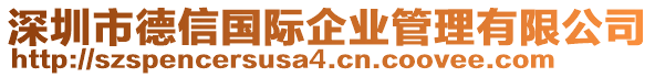 深圳市德信國際企業(yè)管理有限公司