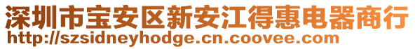 深圳市寶安區(qū)新安江得惠電器商行