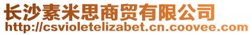 長沙素米思商貿(mào)有限公司