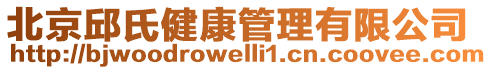 北京邱氏健康管理有限公司