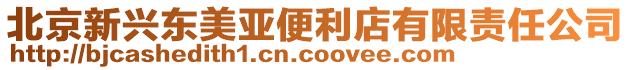 北京新興東美亞便利店有限責(zé)任公司