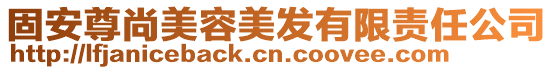 固安尊尚美容美發(fā)有限責(zé)任公司