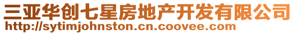 三亞華創(chuàng)七星房地產(chǎn)開(kāi)發(fā)有限公司