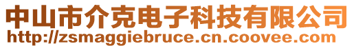 中山市介克電子科技有限公司