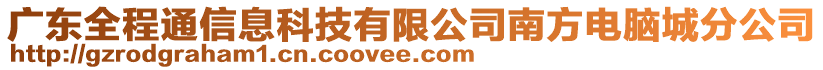 廣東全程通信息科技有限公司南方電腦城分公司