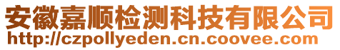 安徽嘉順檢測科技有限公司