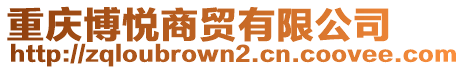 重慶博悅商貿(mào)有限公司