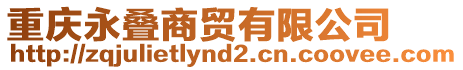 重慶永疊商貿(mào)有限公司