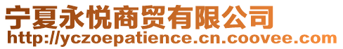 寧夏永悅商貿(mào)有限公司