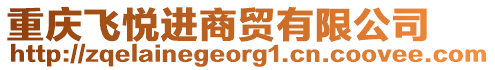 重慶飛悅進(jìn)商貿(mào)有限公司