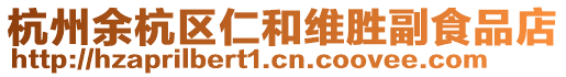 杭州余杭區(qū)仁和維勝副食品店