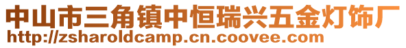 中山市三角鎮(zhèn)中恒瑞興五金燈飾廠