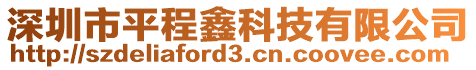 深圳市平程鑫科技有限公司