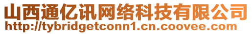 山西通億訊網(wǎng)絡(luò)科技有限公司