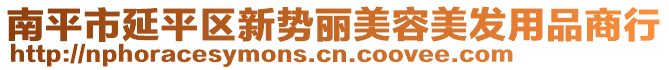 南平市延平区新势丽美容美发用品商行