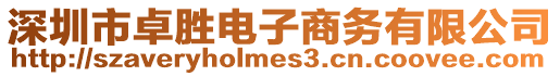 深圳市卓勝電子商務(wù)有限公司