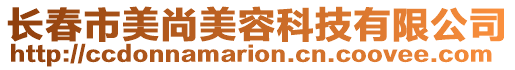 長春市美尚美容科技有限公司