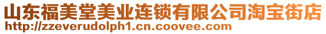 山東福美堂美業(yè)連鎖有限公司淘寶街店