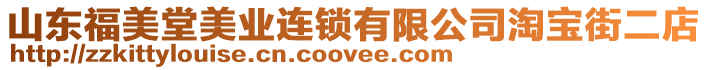 山東福美堂美業連鎖有限公司淘寶街二店