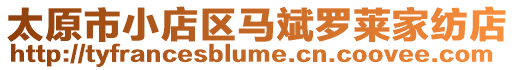 太原市小店區馬斌羅萊家紡店