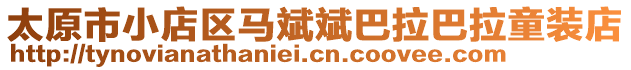 太原市小店區(qū)馬斌斌巴拉巴拉童裝店