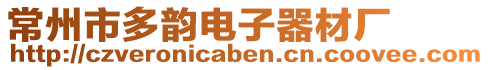 常州市多韻電子器材廠