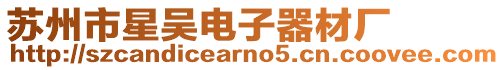 蘇州市星吳電子器材廠