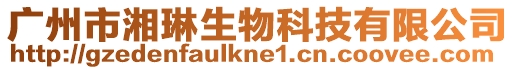 廣州市湘琳生物科技有限公司