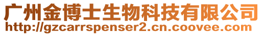 廣州金博士生物科技有限公司