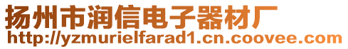 揚州市潤信電子器材廠