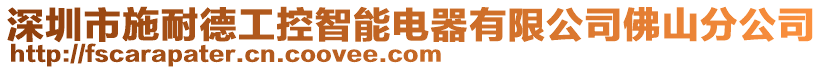 深圳市施耐德工控智能電器有限公司佛山分公司