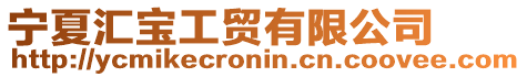 寧夏匯寶工貿(mào)有限公司