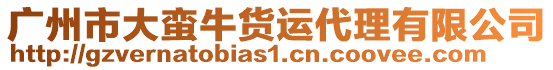 廣州市大蠻牛貨運代理有限公司