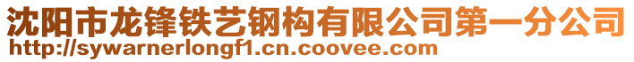 沈陽(yáng)市龍鋒鐵藝鋼構(gòu)有限公司第一分公司