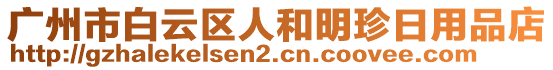 廣州市白云區(qū)人和明珍日用品店