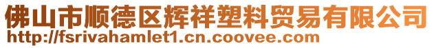 佛山市順德區(qū)輝祥塑料貿(mào)易有限公司