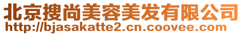 北京搜尚美容美發有限公司